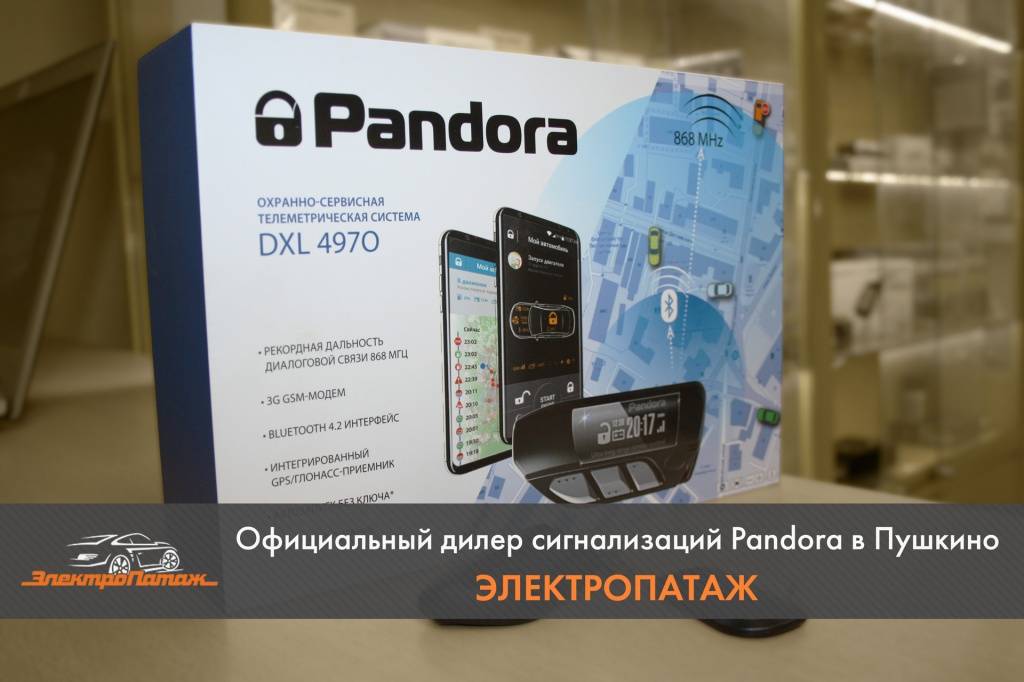 установка сигнализации pandora dxl 4970 в пушкино